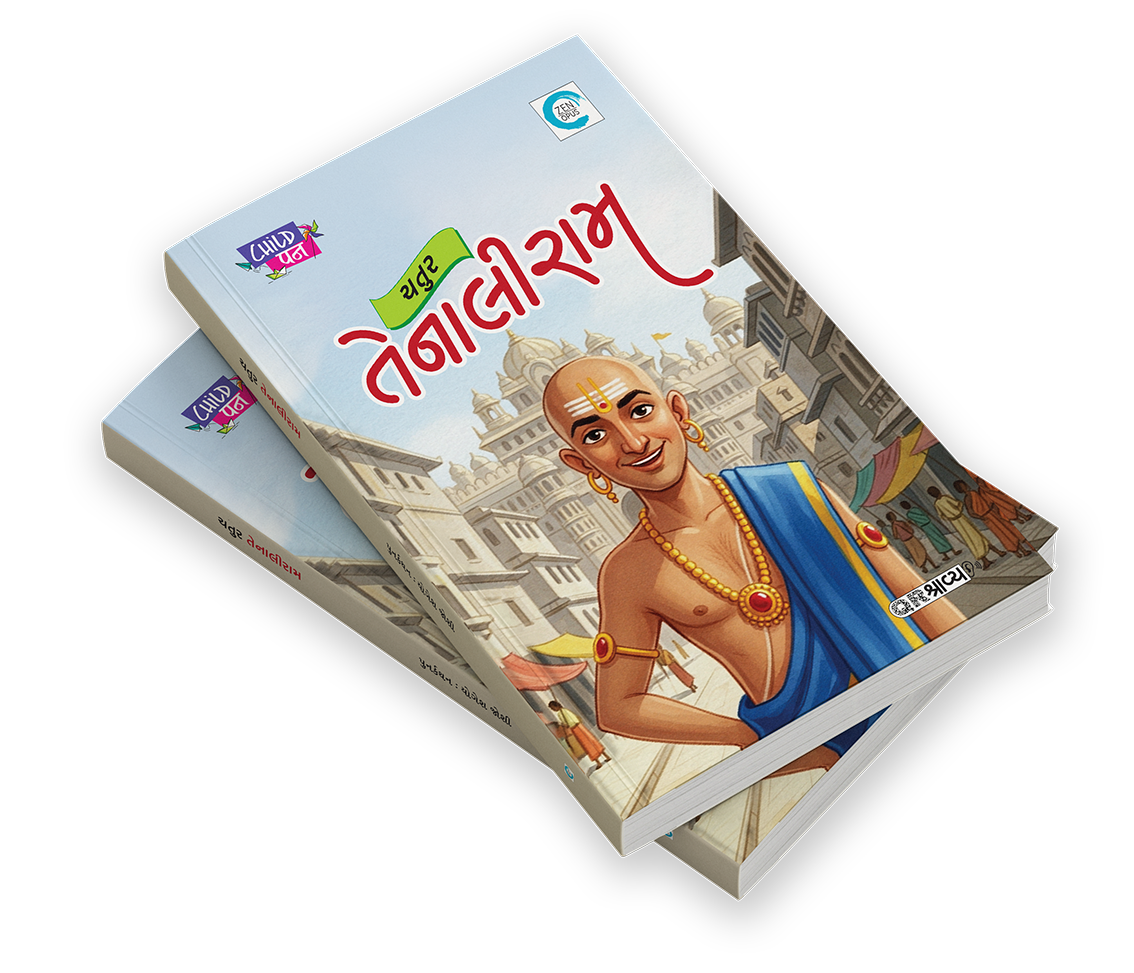 ચતુર તેનાલીરામ